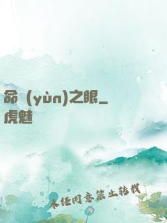 命運(yùn)之眼