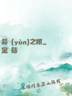 命運(yùn)之眼