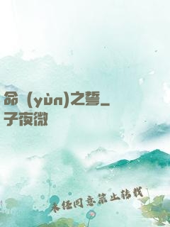 命運(yùn)之誓