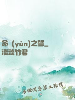 命運(yùn)之誓