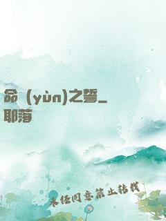 命運(yùn)之誓