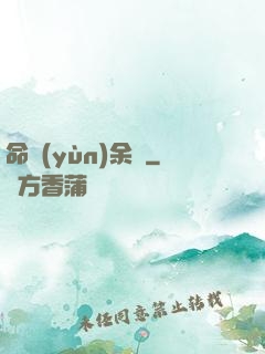 命運(yùn)余燼