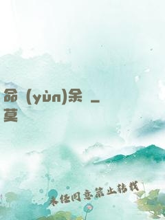 命運(yùn)余燼