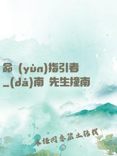 命運(yùn)指引者