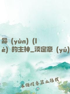 命運(yùn)樂(lè)園的主神