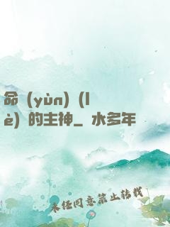 命運(yùn)樂(lè)園的主神
