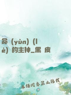 命運(yùn)樂(lè)園的主神