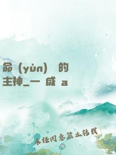 命運(yùn)樂園的主神