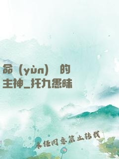 命運(yùn)樂園的主神