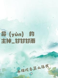 命運(yùn)樂園的主神