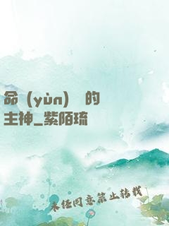 命運(yùn)樂園的主神