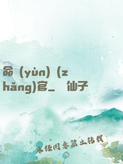 命運(yùn)長(zhǎng)官