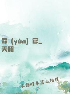 命運(yùn)長官