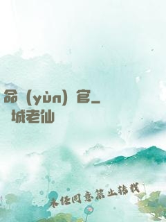 命運(yùn)長官