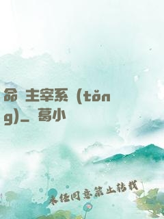 命運主宰系統(tǒng)