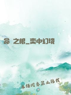 命運之眼