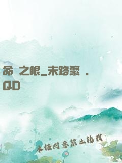 命運之眼