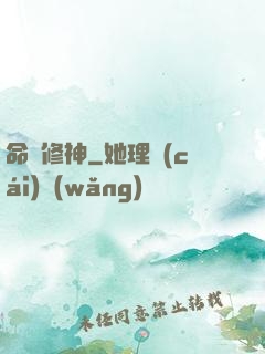 命鎖修神