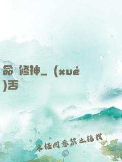 命鎖修神