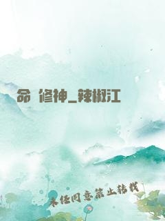 命鎖修神