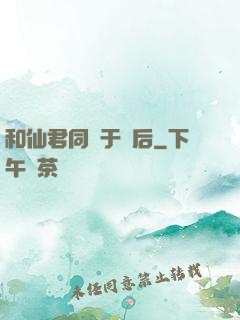 和仙君同歸于盡后