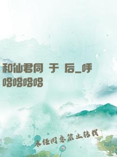 和仙君同歸于盡后
