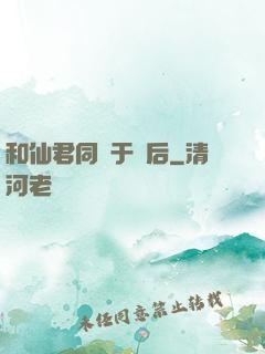 和仙君同歸于盡后