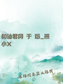 和仙君同歸于盡后