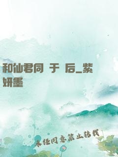 和仙君同歸于盡后