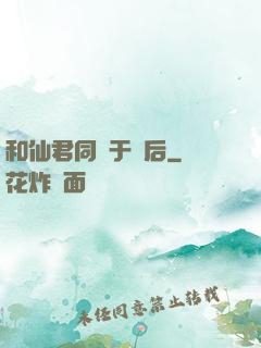 和仙君同歸于盡后