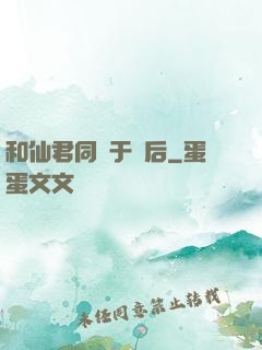 和仙君同歸于盡后