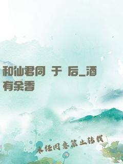 和仙君同歸于盡后