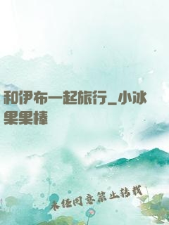 和伊布一起旅行