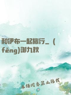 和伊布一起旅行