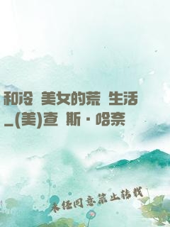 和冷艷美女的荒島生活