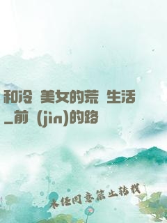 和冷艷美女的荒島生活