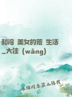 和冷艷美女的荒島生活