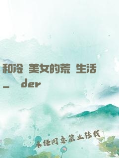 和冷艷美女的荒島生活