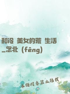和冷艷美女的荒島生活