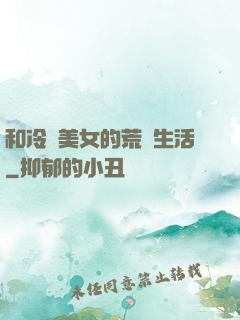 和冷艷美女的荒島生活