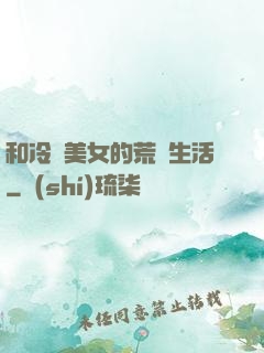 和冷艷美女的荒島生活