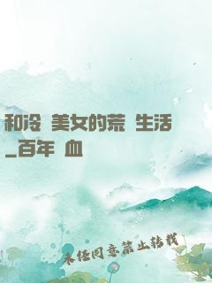 和冷艷美女的荒島生活