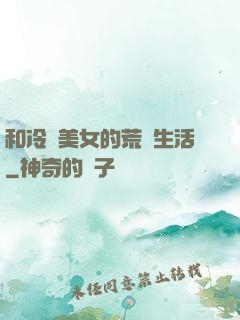 和冷艷美女的荒島生活