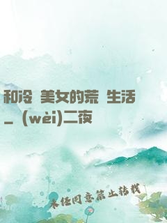 和冷艷美女的荒島生活