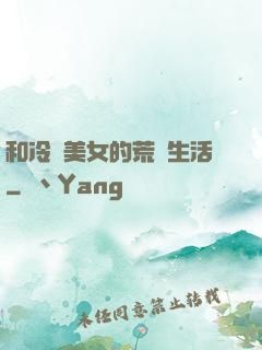 和冷艷美女的荒島生活