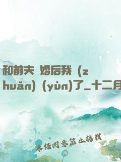 和前夫離婚后我轉(zhuǎn)運(yùn)了