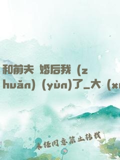 和前夫離婚后我轉(zhuǎn)運(yùn)了