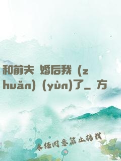 和前夫離婚后我轉(zhuǎn)運(yùn)了