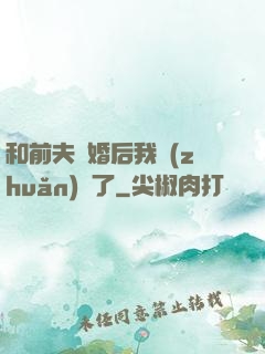 和前夫離婚后我轉(zhuǎn)運了