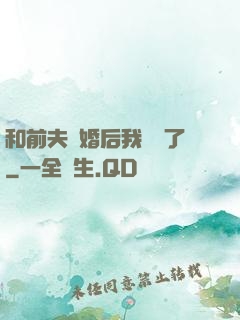 和前夫離婚后我轉運了